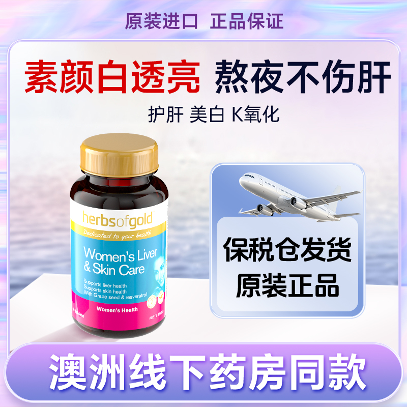 焕白护肝片女士熬夜保健品养肝