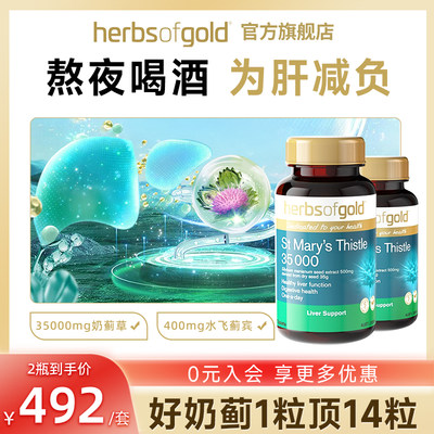 HerbsofGold和丽康护肝片奶蓟草