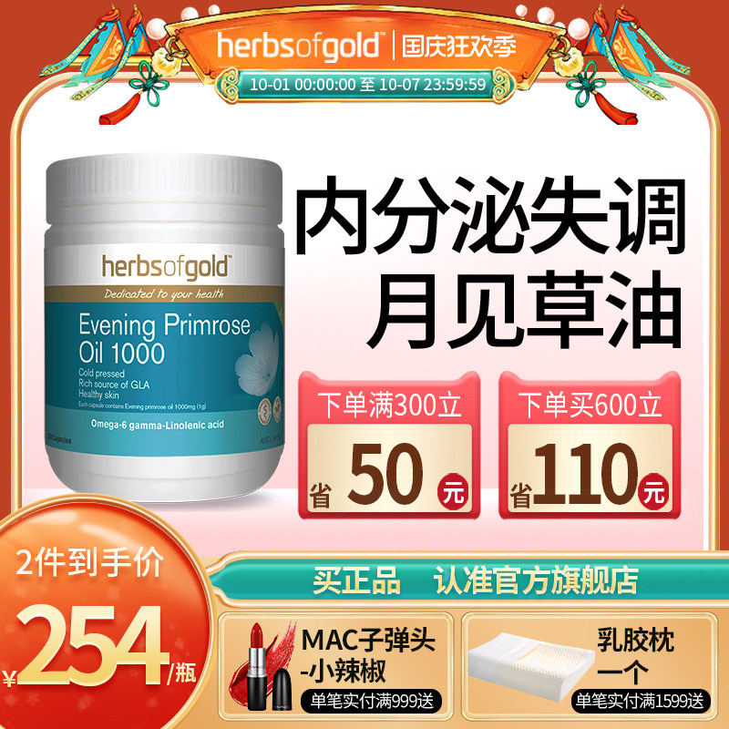 澳洲Herbsofgold月见草油软胶囊 调节女内分泌卵巢内膜养调理增厚