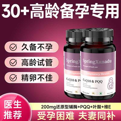 辅酶q10备孕女卵子质量卵巢早衰