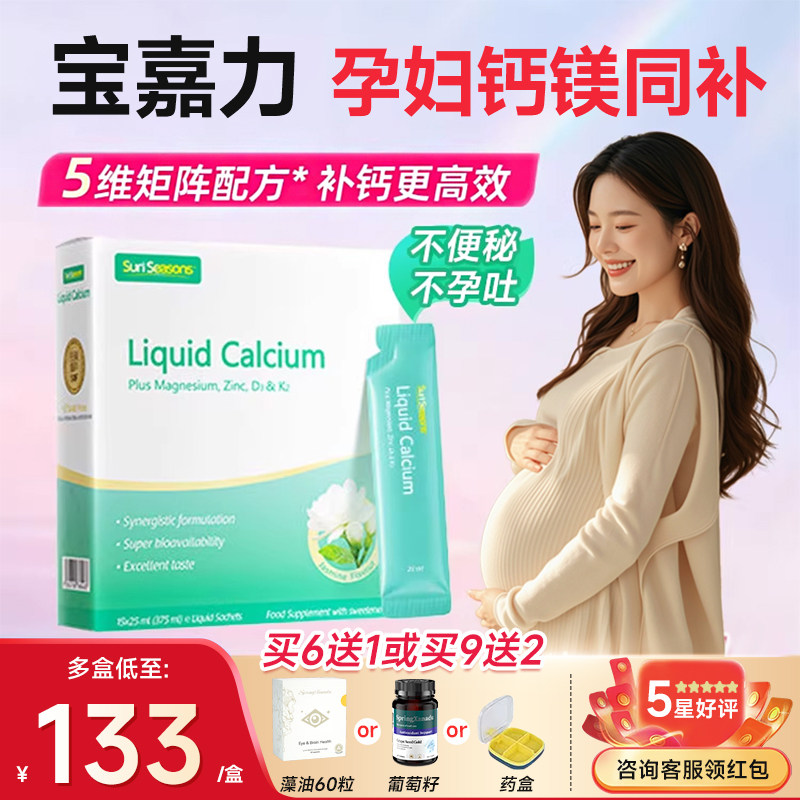 宝嘉力液体钙维生素d3k2镁孕妇女性补钙孕期哺乳期不便秘茉莉钙
