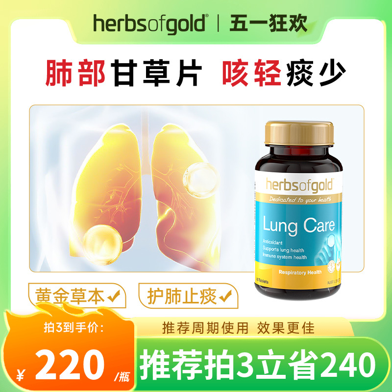 和丽康甘草护肺片肺部保健品非槲皮素肺立清养肺清肺herbsofgold