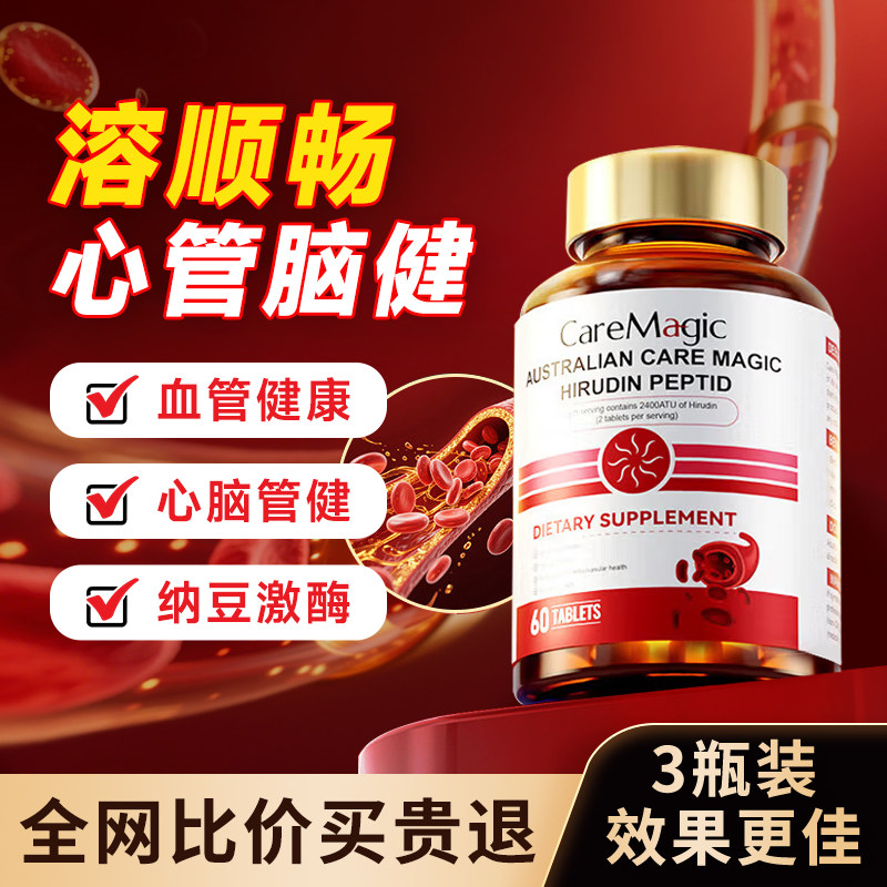 CareMagic水蛭素纳豆激酶呵护中老年保健品官方旗舰店