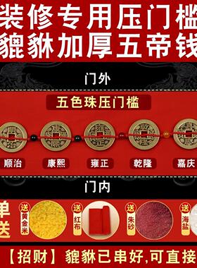五帝钱压门槛石下专用装修入户门口地砖出入平安铺砖进门铜钱新房