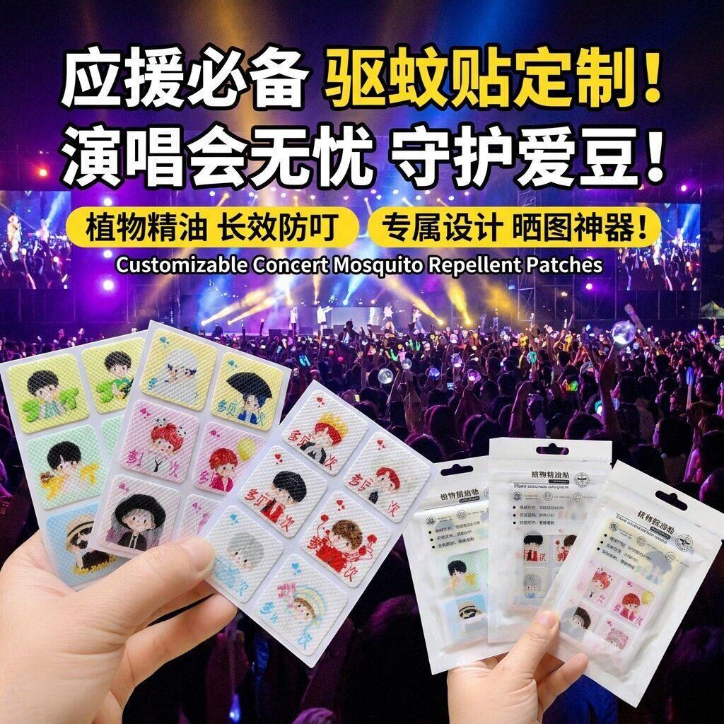 夏天驱蚊贴来图定制演唱会应援物料爱豆音乐节户外天然植物精油贴