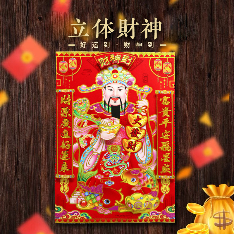 立体金粉植绒财神爷墙贴玻璃贴