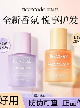 ficcecode菲诗蔻护发精油清新香味修护头发保持头发活力光泽光滑