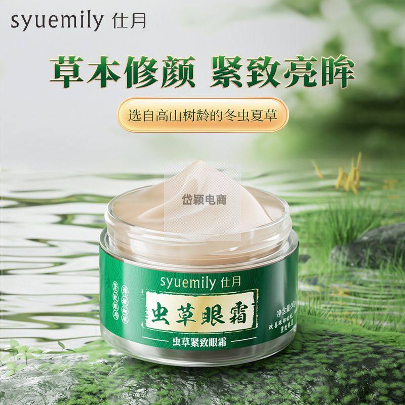 仕月虫草紧致眼霜淡化眼圈眼袋鱼尾纹细纹解纹眼部精华草本乳霜膏