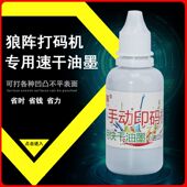 黑色 狼阵快干秒干油墨印油打码 器专用墨水 机仿喷码 红色 器打码