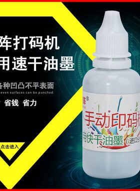 狼阵快干秒干油墨印油打码器打码机仿喷码器专用墨水 黑色 红色