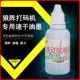 黑色 狼阵快干秒干油墨印油打码 器专用墨水 机仿喷码 红色 器打码