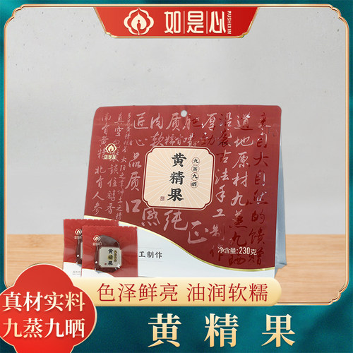 如是心黄精果即食黄精正品九晒九蒸九制黄精230g即食