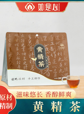 如是心黄精茶九晒九蒸九制黄精片泡水260g26小包