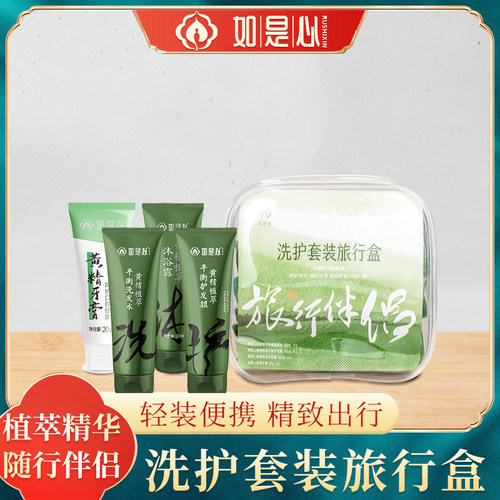如是心洗护套装旅行装 洗发水30ml护发膜30ml沐浴露30ml牙膏20g