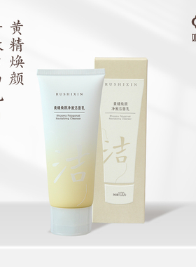 【买一送一到手两支】如是心黄精焕颜净澈洁面乳100g洗面奶