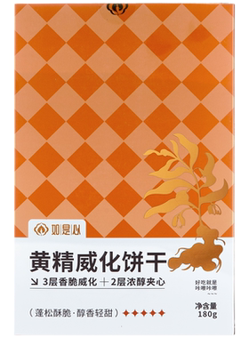 如是心黄精威化饼干180g/盒 (3盒装)黄精黑芝麻夹心饼干休闲零食