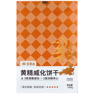 如是心黄精威化饼干180g/盒 (3盒装)黄精黑芝麻夹心饼干休闲零食
