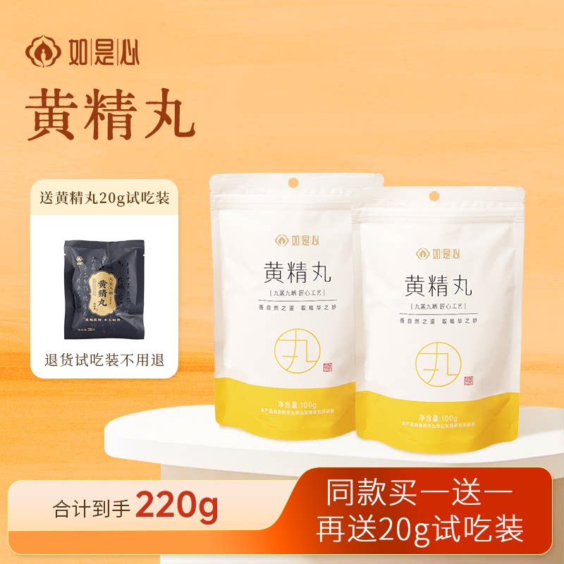 【买一送一支持试吃】如是心黄精丸100g九蒸九晒黄精官方旗舰店