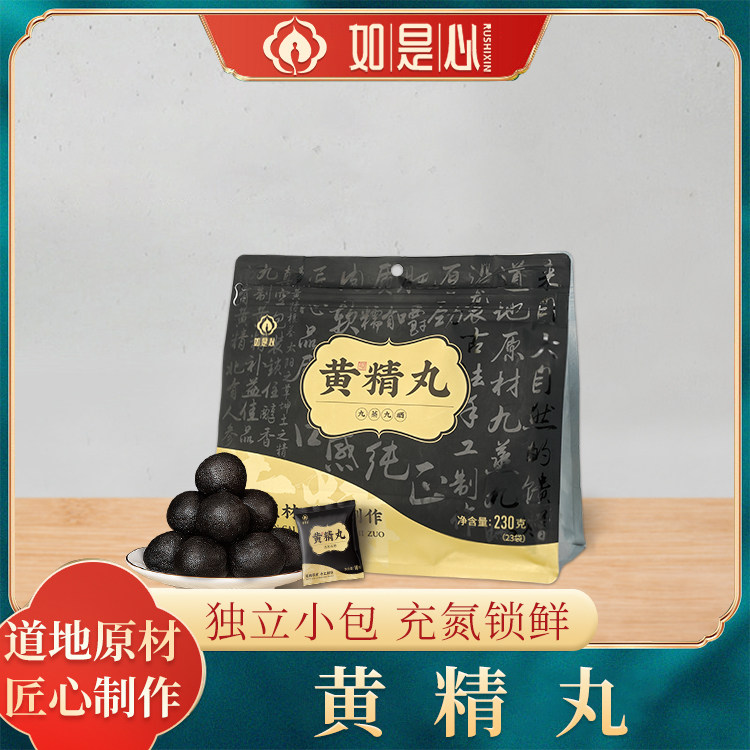 如是心九制黄精丸 九华山黄精黑芝麻丸 230g传统滋补品