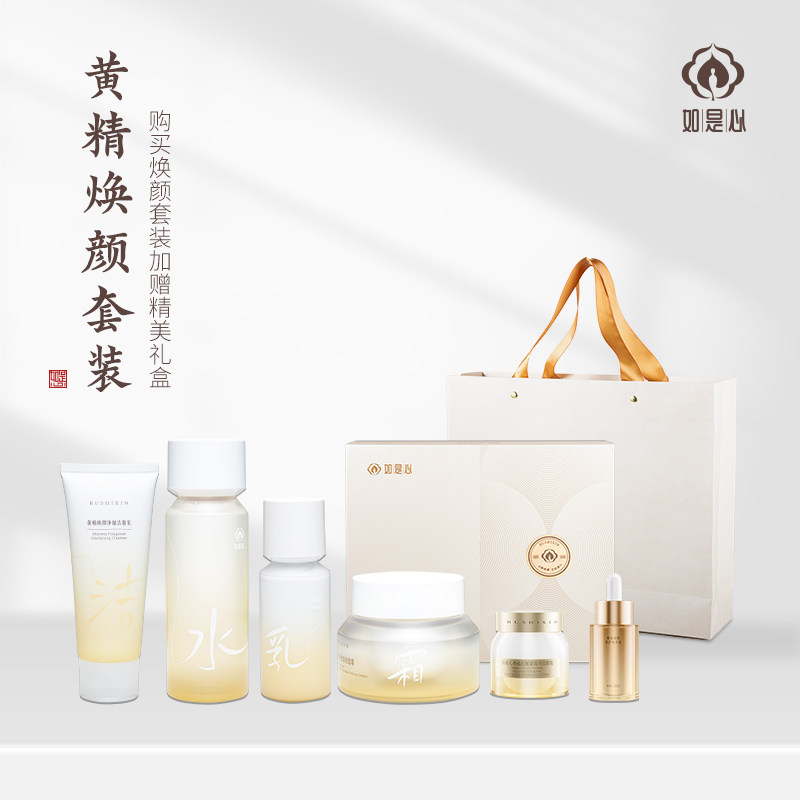 如是心黄精焕颜套盒 洁面乳精华水精华乳面霜眼霜六件套