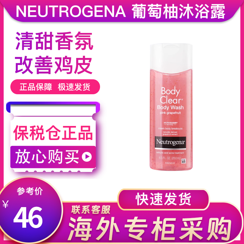 露得清Neutrogena 葡萄柚水杨酸果酸沐浴露250ml去鸡皮沐浴露