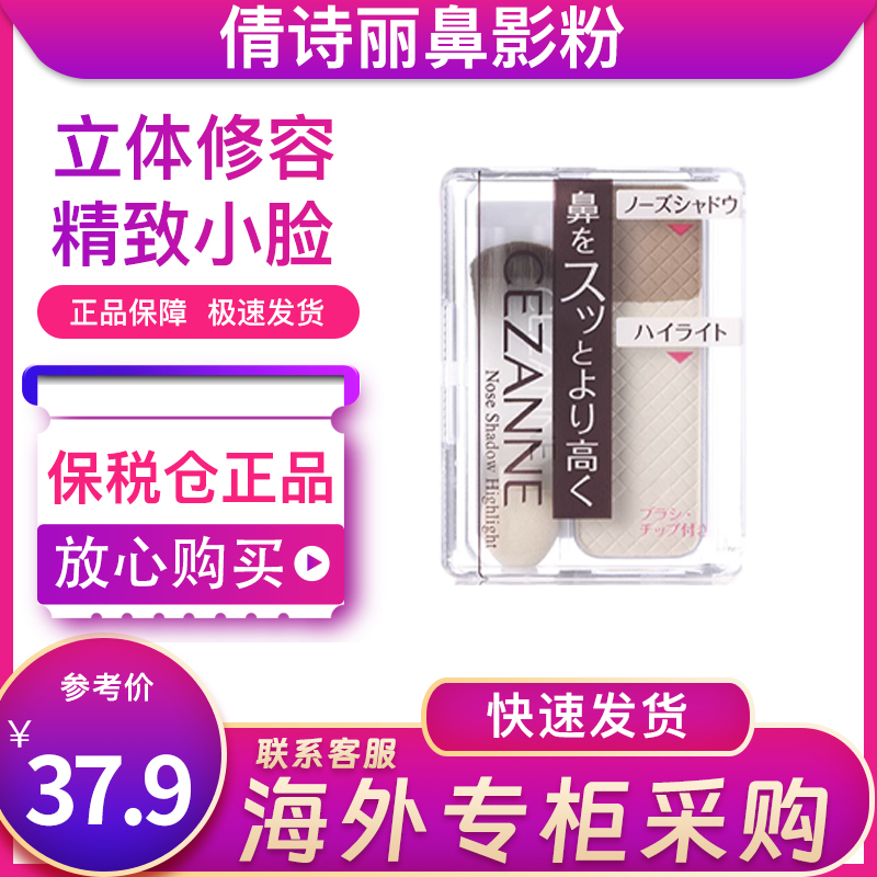 日本CEZANNE倩丽倩诗丽双色高光修容鼻影粉哑光阴影一体盘瘦脸