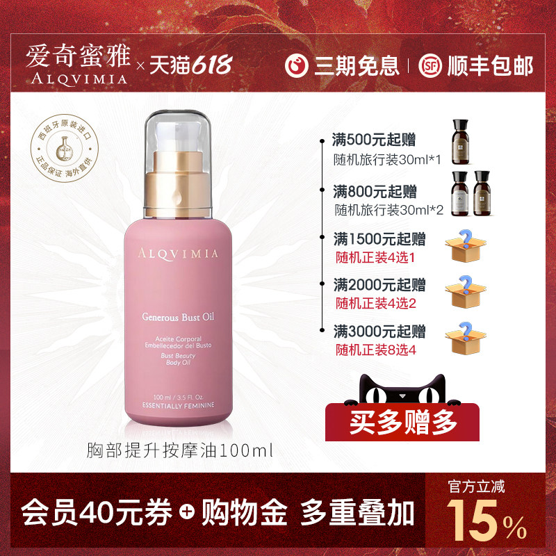 Alqvimia爱奇蜜雅盈润胸部护理按摩身体提升精油原装进口官方正品