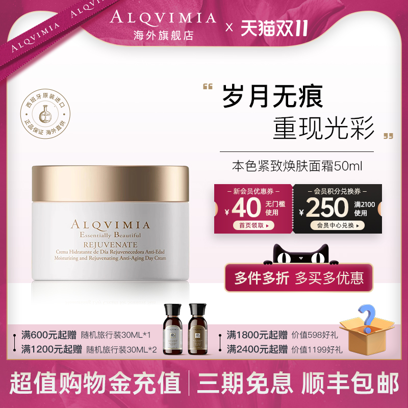【新品上市】Alqvimia本色还年驻颜面面霜 50ML