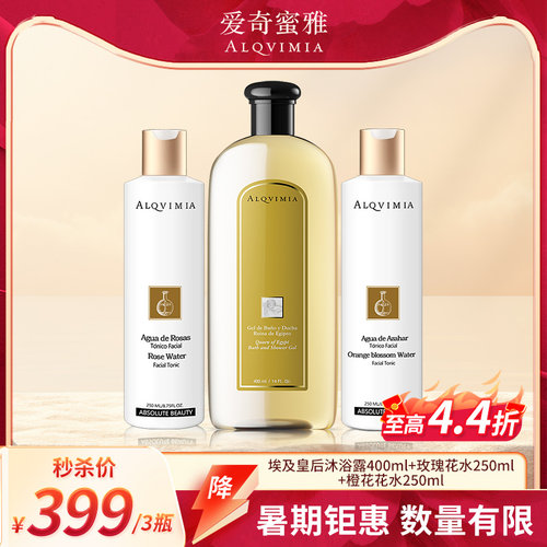 【钜惠夏日】Alqvimia爱奇蜜雅埃及皇后沐浴露加两瓶任意花水套装