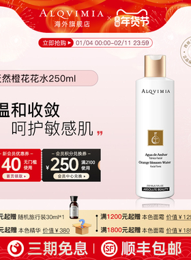 Alqvimia爱奇蜜雅舒缓补水修护剃须爽肤滋润天然橙花花水250ml