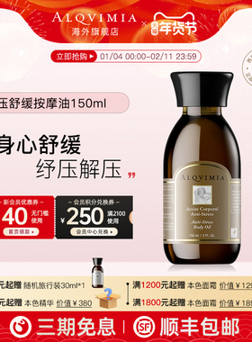 Alqvimia爱奇蜜雅补水减压舒缓护肤按摩精华油150ml 【部分临期】