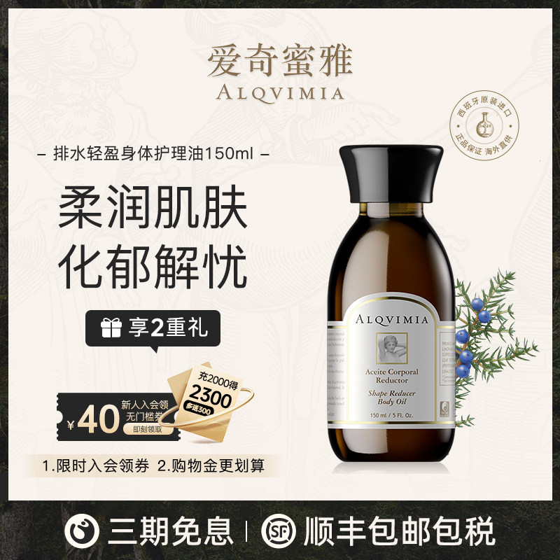 Alqvimia爱奇蜜雅 西班牙纤女瓶排水轻体柔肤轻盈身体护理油150ML