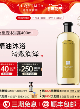 【经典款】Alqvimia爱奇蜜雅木质香味持久埃及皇后沐浴露400ml