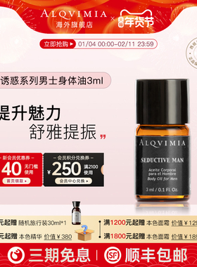 Alqvimia爱奇蜜雅便携玛卡补充精神魅力诱惑系列男士身体油3ml
