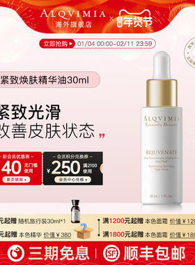 Alqvimia爱奇蜜雅西班牙补水修复本色紧致焕肤晚间面部精华油30ML