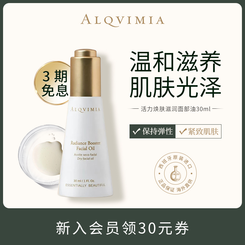 Alqvimia爱奇蜜雅活力焕肤滋润修护油30ml