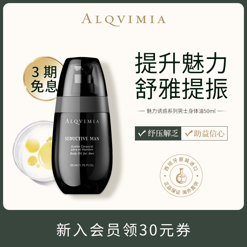 Alqvimia爱奇蜜雅西班牙抗疲劳提升魅力诱惑系列男士身体精油50ML