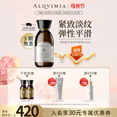 Alqvimia爱奇蜜雅西班牙保湿舒润修护淡纹防纹护体按摩油 150ml-封面