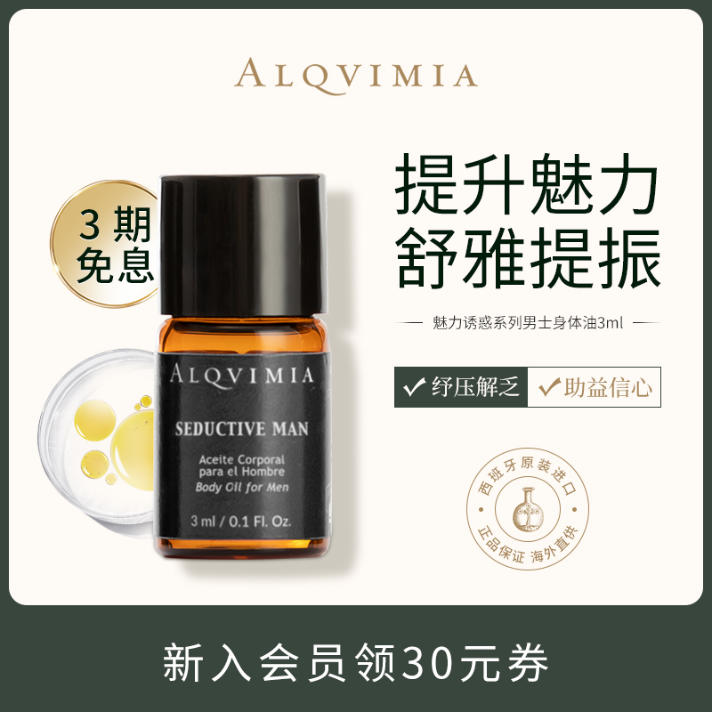 Alqvimia爱奇蜜雅便携玛卡补充精神魅力诱惑系列男士身体油3ml