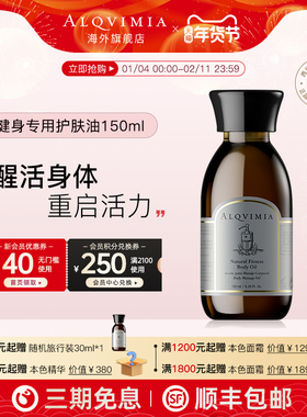 Alqvimia爱奇蜜雅 西班牙滋润运动健身专用身体油150ml 部分临期