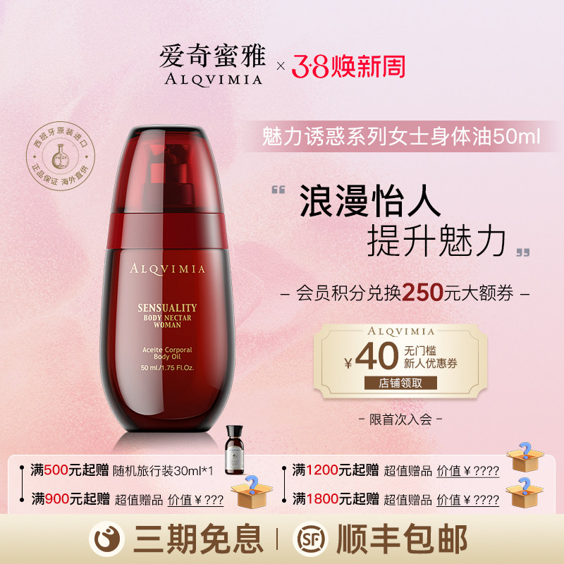Alqvimia爱奇蜜雅西班牙提升魅力诱惑系列女士身体按摩油50ML