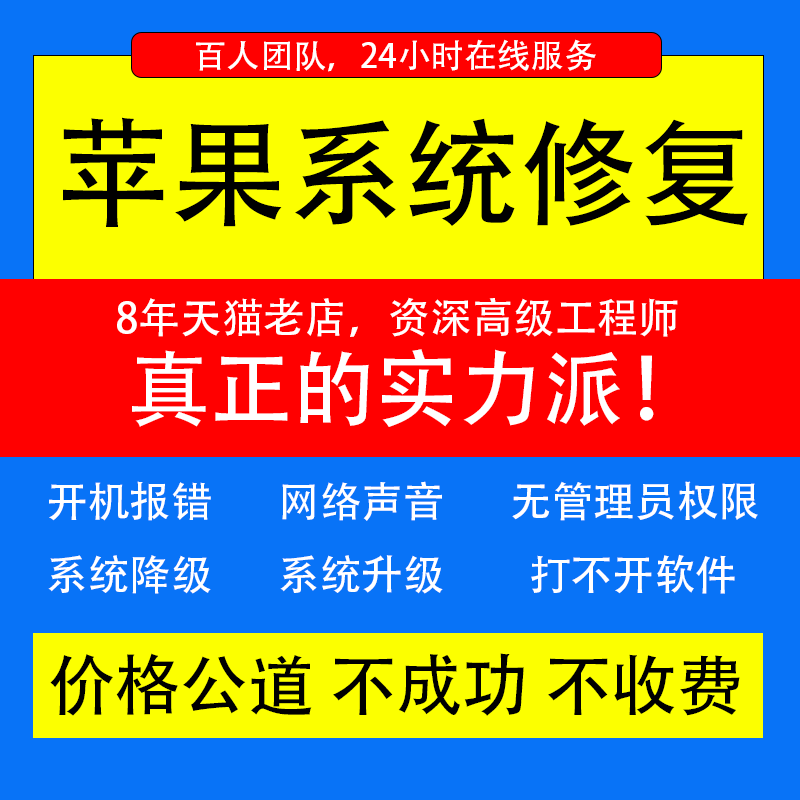 苹果电脑维修mac升级降级远程安装系统air不开机软件修复无权限M1