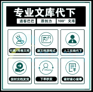 文件代下道客巴巴原创力人人豆丁网文档淘豆下载网页付费ppt/word