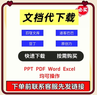 文档代下载道客巴巴原创力豆丁网人工百度代下载付费网页ppt/word