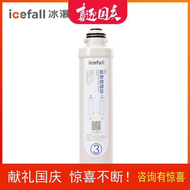 icefall/冰瀑净水器反渗透滤芯