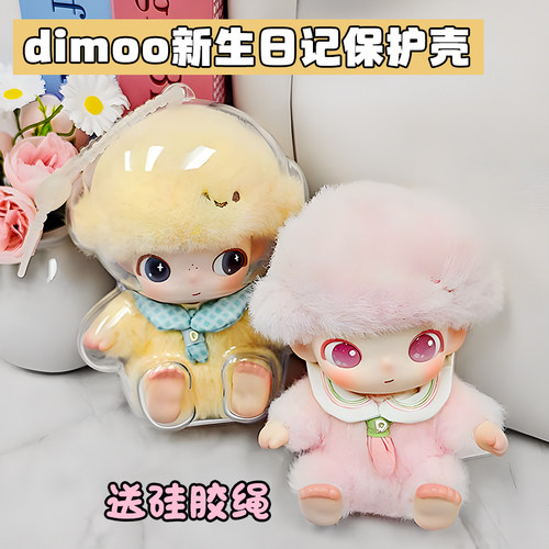 dimoo新生日记保护壳亚克力遛娃包保护套搪胶娃娃防尘收纳保护罩