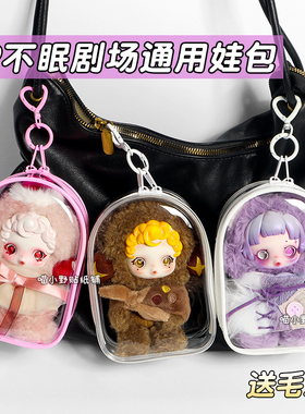 SP不眠剧场系列娃包保护壳套skullpanda小熊适用于泡泡玛特保护罩