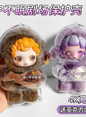 SP不眠剧场系列保护壳skullpanda遗忘小熊适用于泡泡玛特保护套罩
