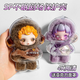 SP不眠剧场系列保护壳skullpanda遗忘小熊适用于泡泡玛特保护套罩