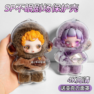 SP不眠剧场系列保护壳skullpanda遗忘小熊适用于泡泡玛特保护套罩